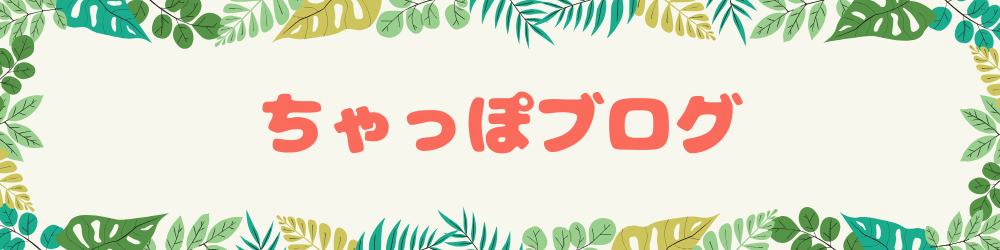 ちゃっぽブログ