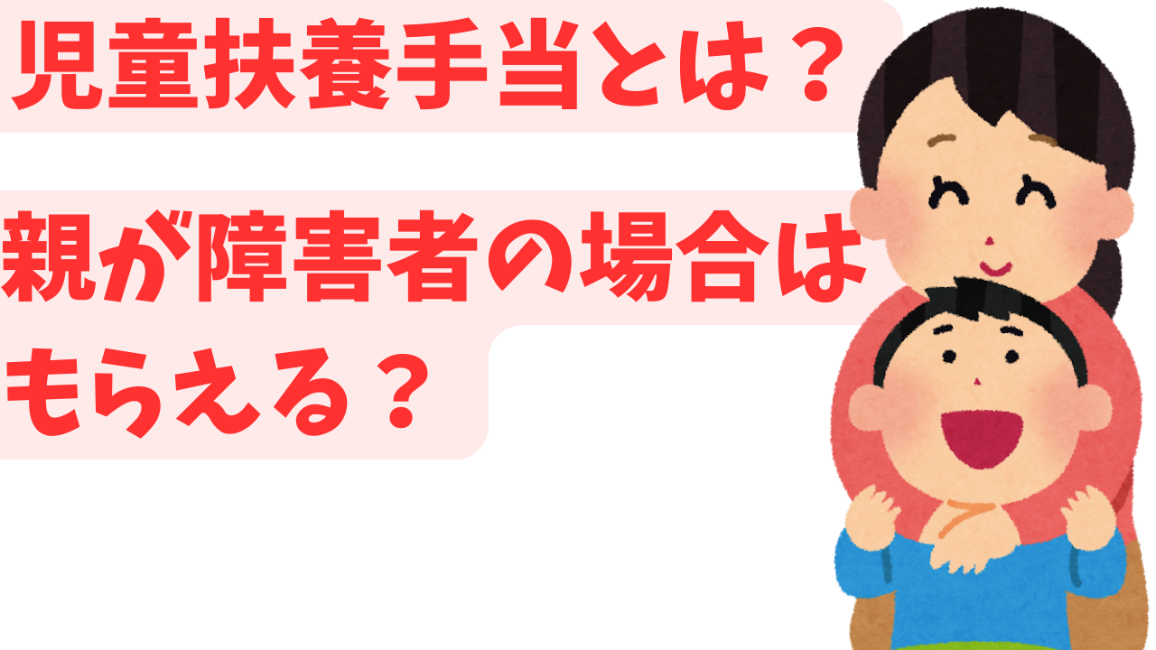 児童扶養手当とは？ 親が障害者の場合はもらえる？