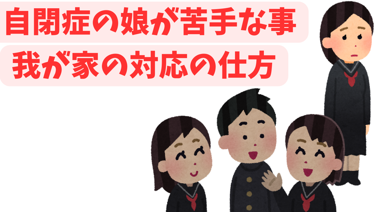 自閉症の対応