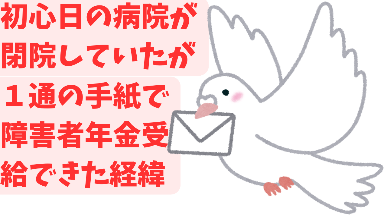 障害者年金の受給