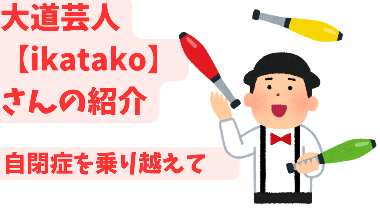 自閉症ながら活躍する「ikatako」さん